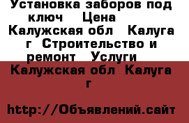 Установка заборов под ключ! › Цена ­ 700 - Калужская обл., Калуга г. Строительство и ремонт » Услуги   . Калужская обл.,Калуга г.